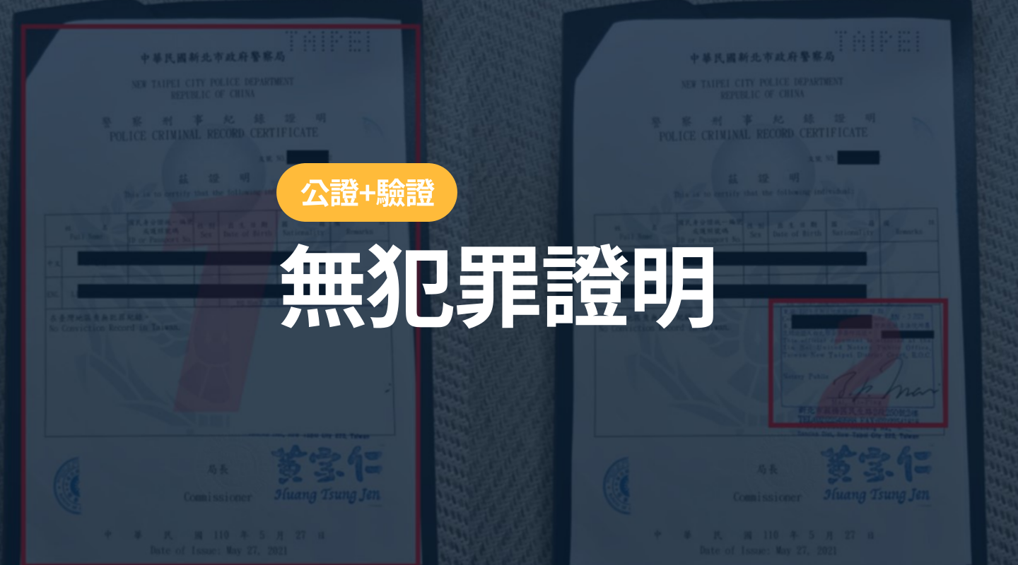 申請韓國簽證: 無犯罪證明。警察刑事紀錄證明(良民證公證+驗證)