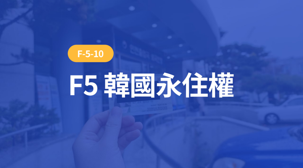 韓國F5永住簽_封面