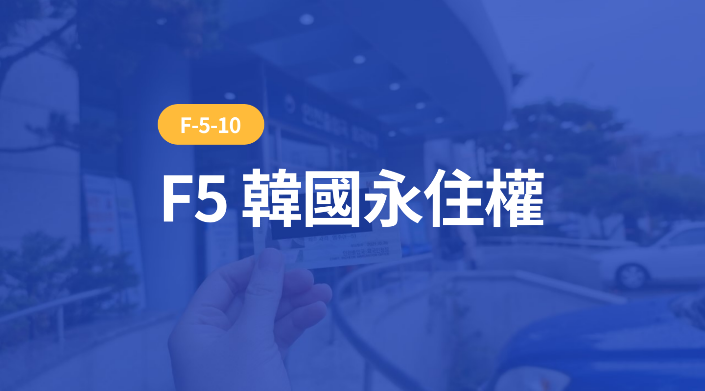 韓國F5永住權 : 定居韓國，就拿這個簽證！(2022年最新版)