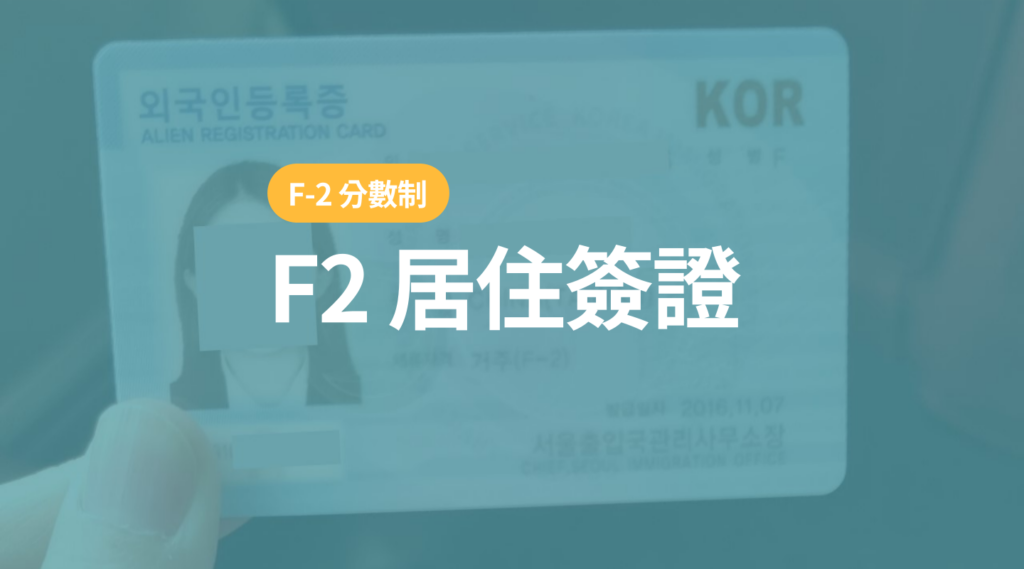 韓國F2居住簽證_封面