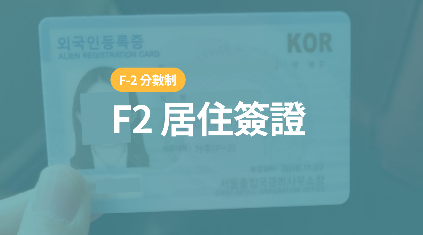 韓國 F2 居住簽證— 分數制 (新辦&延簽 準備資料)_2022更新