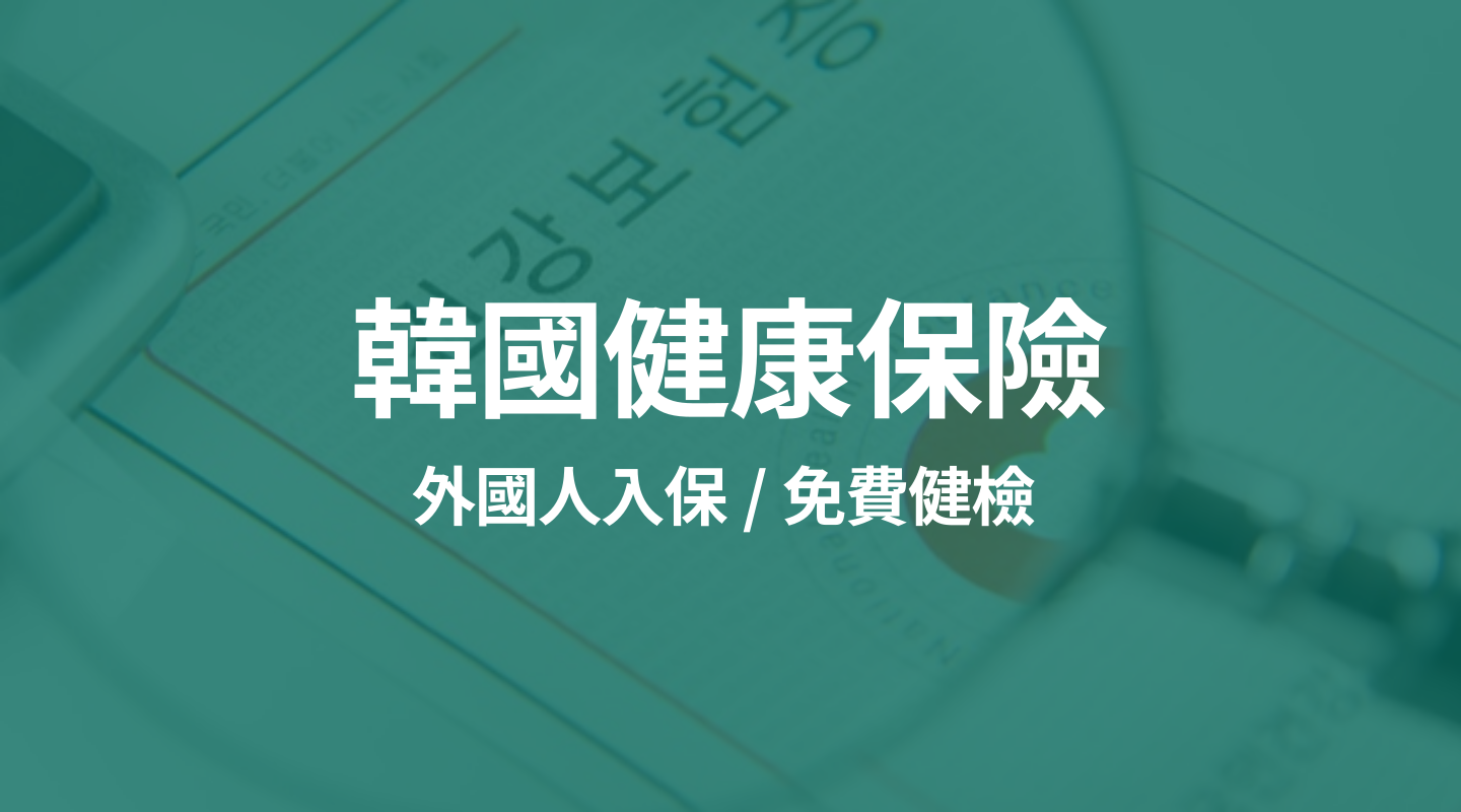 【韓國健保】外國人強制入保 / 免費健康檢查+不檢查會被罰錢?!