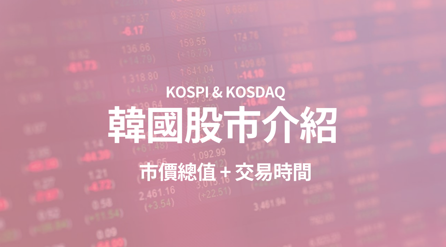 韓國 股市_ KOSPI & KOSDAQ 基本概念/市價總值/交易時間