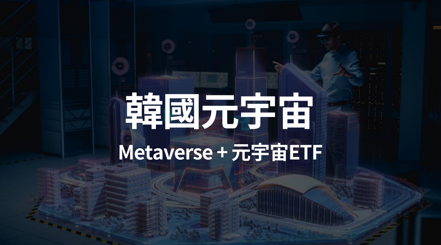 韓國 元宇宙ETF _ 全韓國都在瘋的元宇宙是什麼?