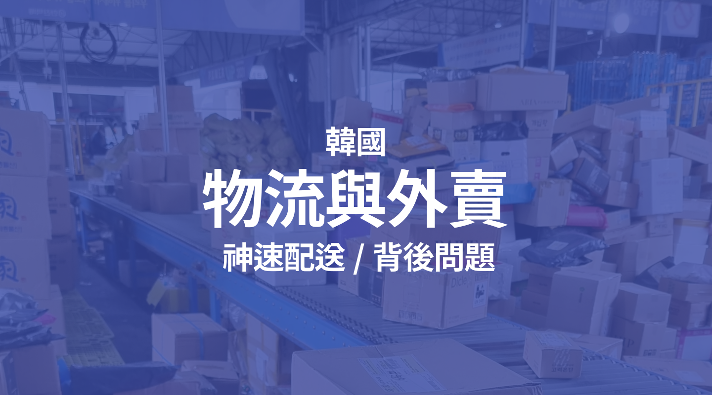 韓國物流、韓國外賣文化！「今天下單明天到」神速的物流與隱憂。