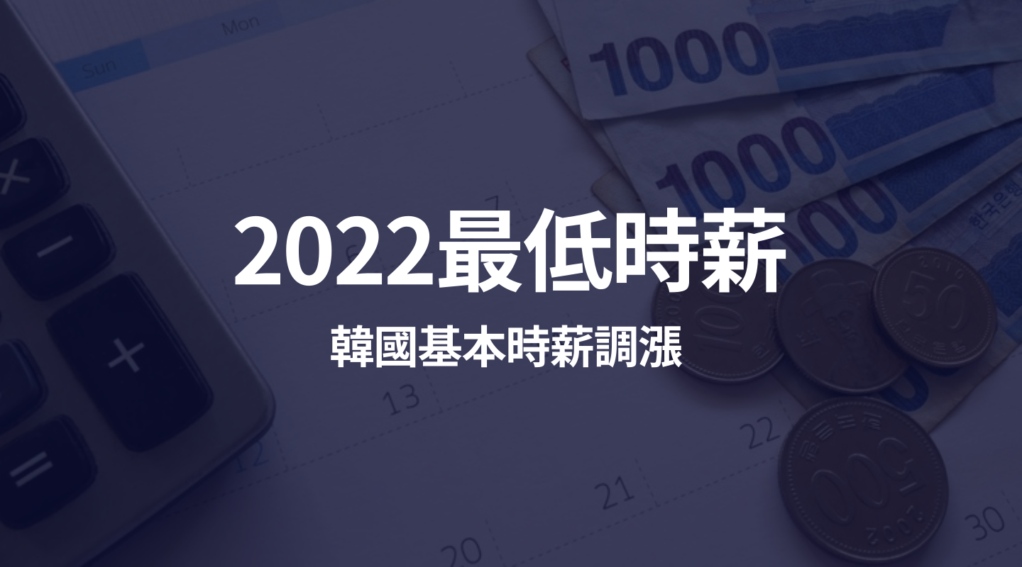 2022韓國最低時薪上調！一小時多賺台幣10元！