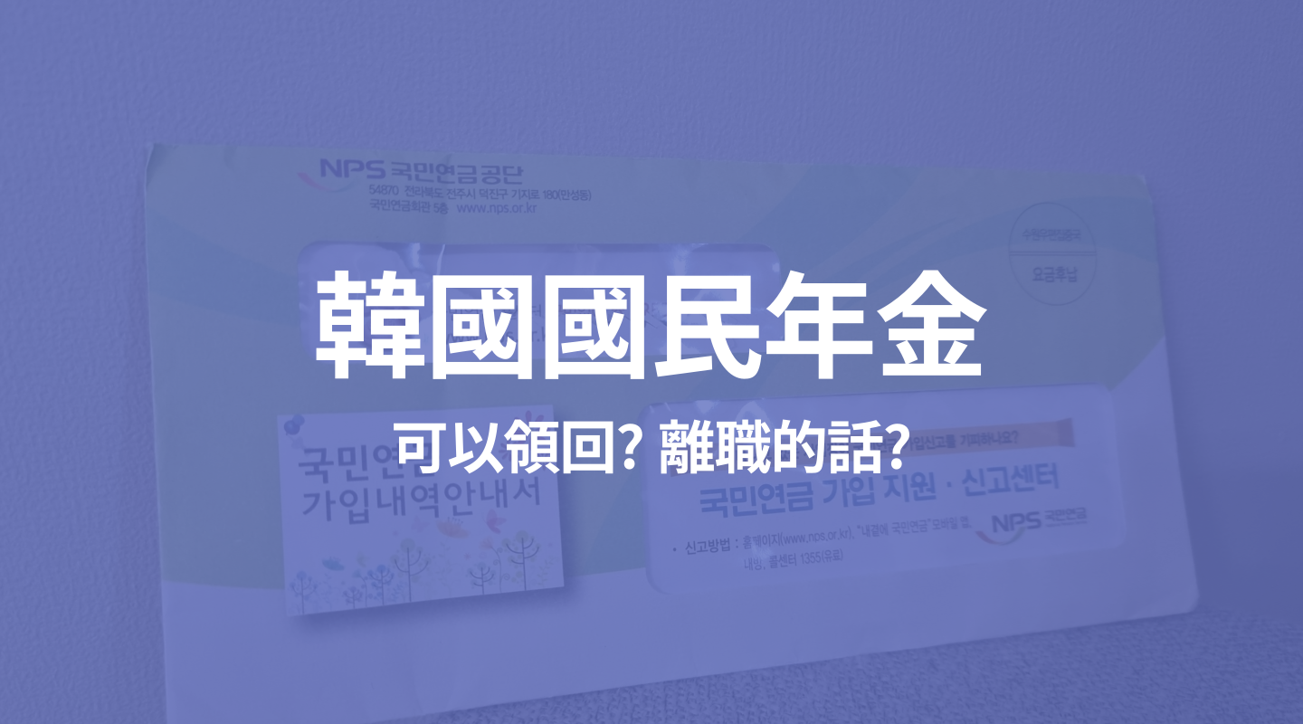 【韓國國民年金】 外國人可以不要繳嗎? 錢可以拿回來嗎?