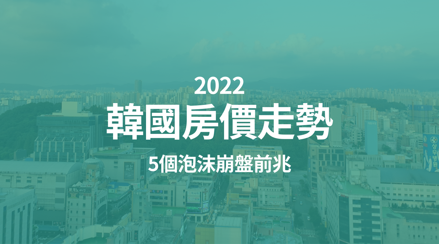 2022韓國房價走勢，首爾房地產已現5個崩盤前兆！