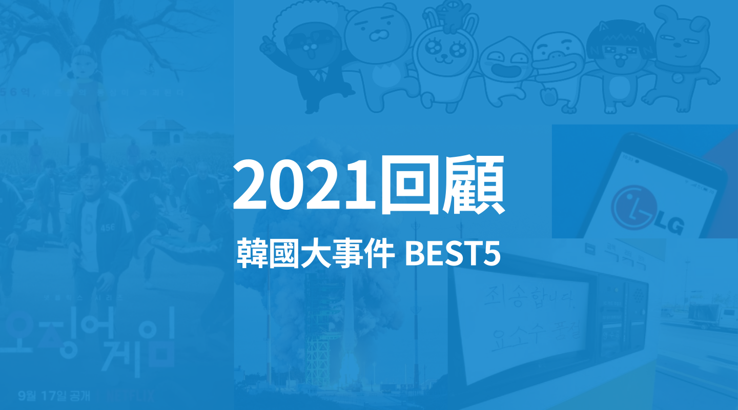 韓國2021回顧，重點大事回顧-best5 【韓國首富換人當、尿素水之亂…】